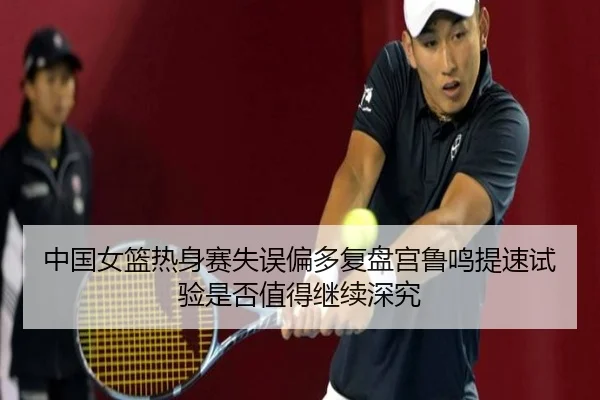 zhong-guo-nv-lan-re-shen-sai-shi-wu-pian-duo-fu-pan-gong-lu-ming-ti-su-shi-yan-shi-fou-zhi-de-ji-xu-shen-jiu-2-557.jpg