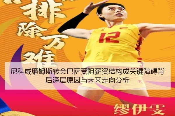 尼科威廉姆斯转会巴萨受阻薪资结构成关键障碍背后深层原因与未来走向分析